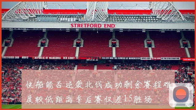 快船能否逆袭北伐成功剩余赛程难度较低距离季后赛仅差15胜场