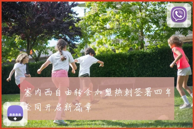 塞内西自由转会加盟热刺签署四年合同开启新篇章