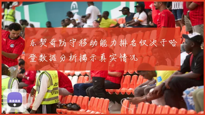 东契奇防守移动能力排名仅次于哈登数据分析揭示真实情况